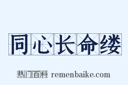 同心长命缕是什么意思的图片